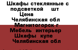 Шкафы стеклянные с подсветкой -2 шт. › Цена ­ 19 392 - Челябинская обл., Магнитогорск г. Мебель, интерьер » Шкафы, купе   . Челябинская обл.